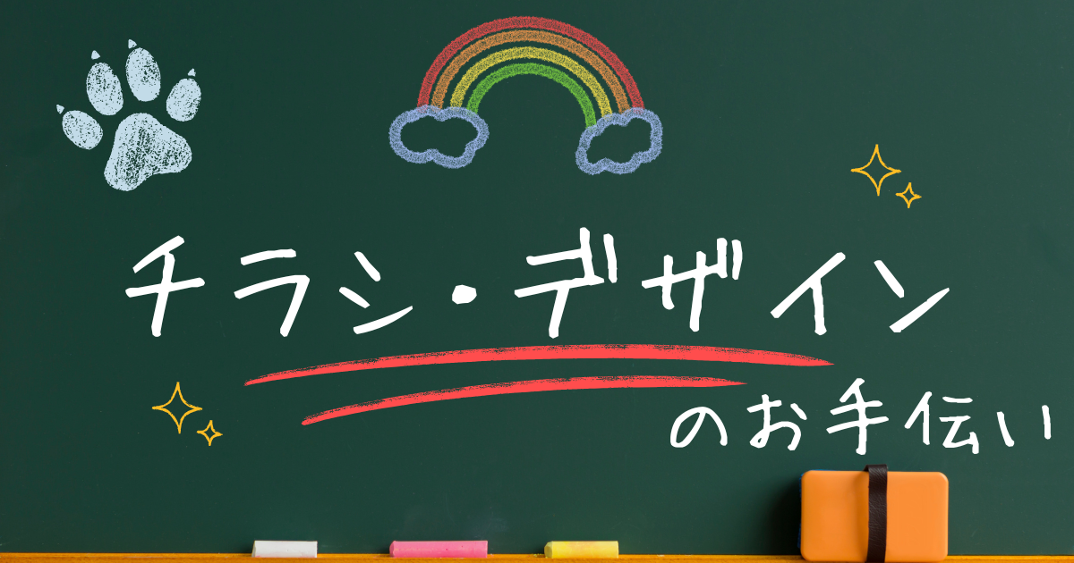 🎨 チラシ・デザイン・サポートのお手伝い