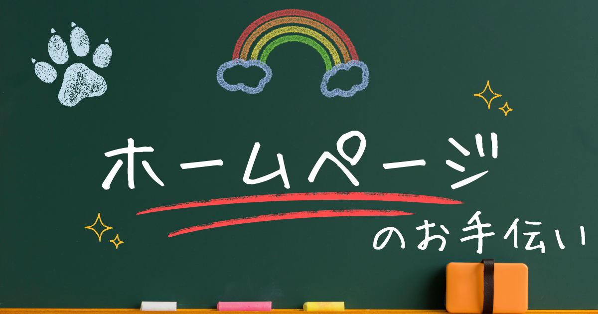 🌐 ホームページのお手伝い