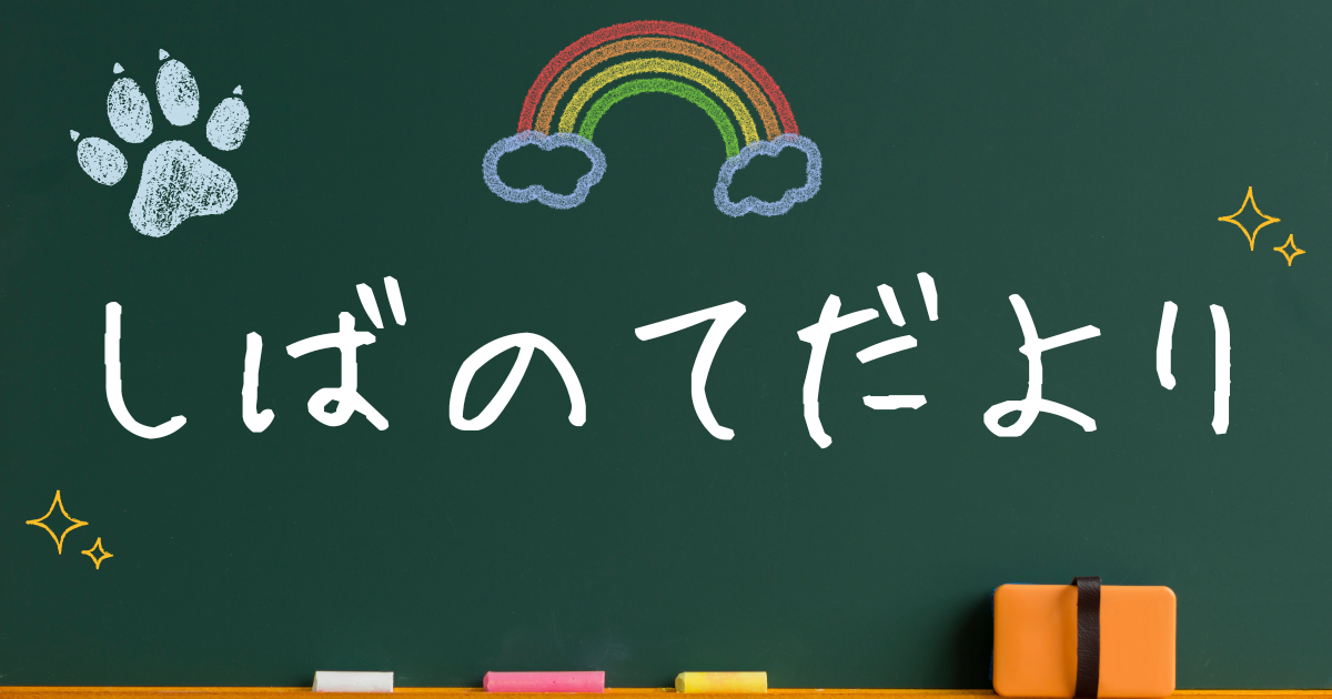しばのてだより