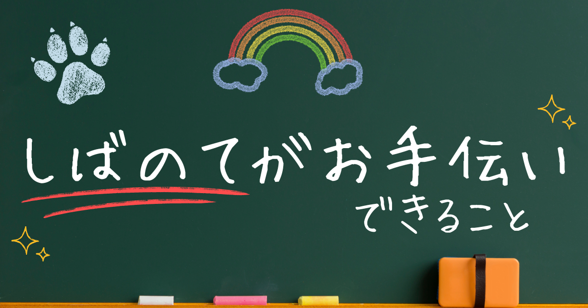 お手伝いできること